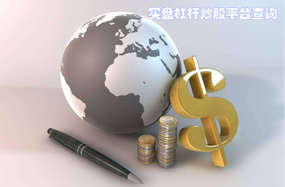 股票配资平台,安全可靠,助您投资无忧